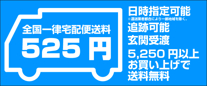 全国一律送料525円