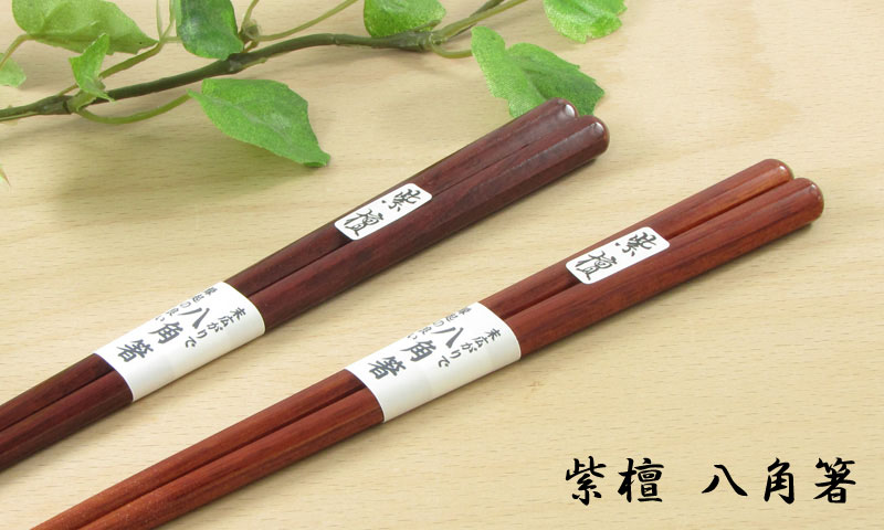 マイ箸・エコ箸 ＞ 【送料無料】【名入れ料込み】夫婦箸[2膳セット] ＞ 【名入れ非対応】【送料無料】桐箱付き夫婦2膳セット 紫檀 八角箸 食洗機対応