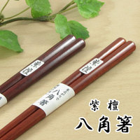 【送料無料】紫檀　八角箸　食洗機対応