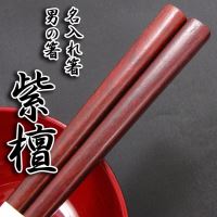 男の箸 紫檀 23.5cm