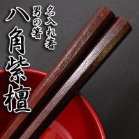 男の箸 八角紫檀 23.5cm