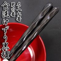 男の箸 食洗けずり黒檀 23.5cm