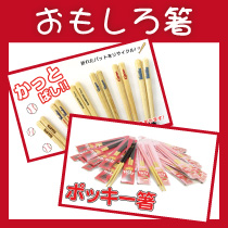 おもしろ箸