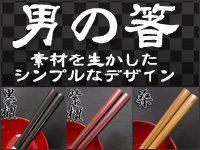 男の箸