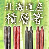 積層箸