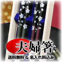 夫婦箸[2膳セット]