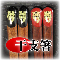 干支箸