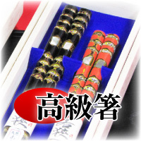 高級箸