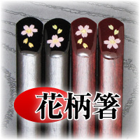 花柄箸