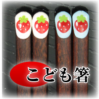 こども箸