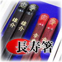長寿祝い箸
