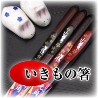 いきもの箸